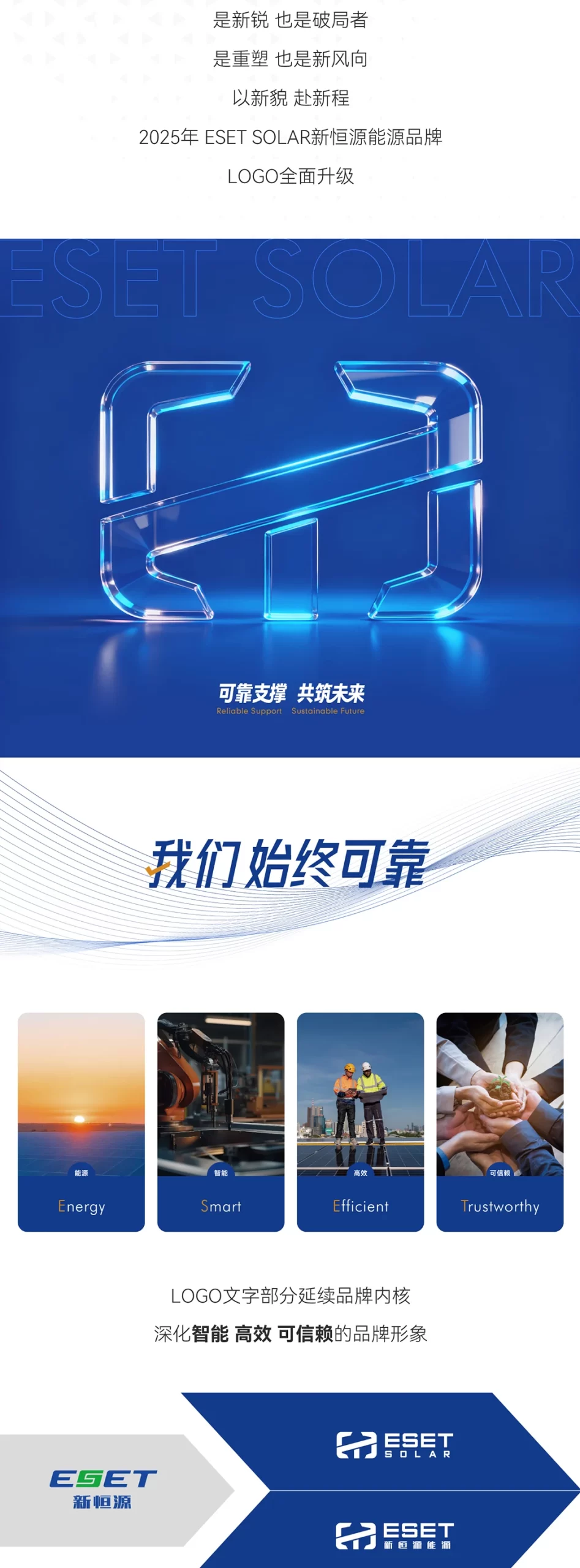 敢颠覆 为更好 | ESET SOLAR新恒源能源2025年品牌焕新升级