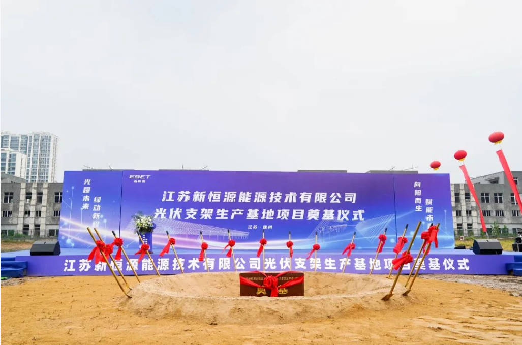 光耀未来·绿动新程 | 新恒源光伏支架智能制造基地顺利奠基