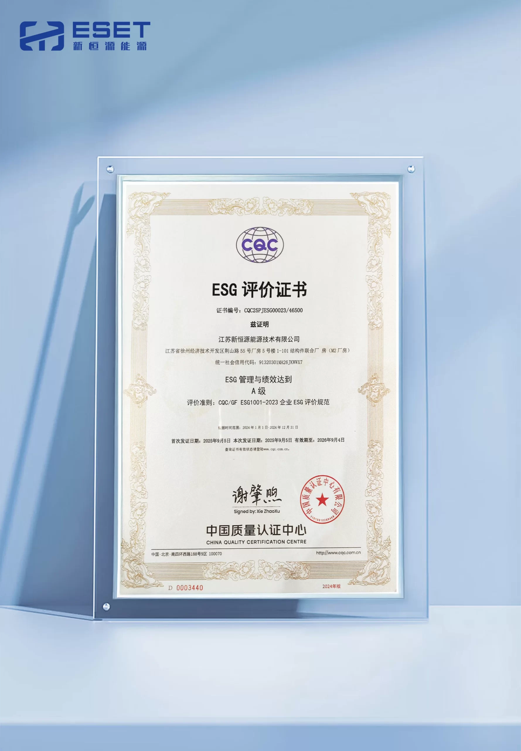 权威认证丨新恒源能源获评ESG管理与绩效A级