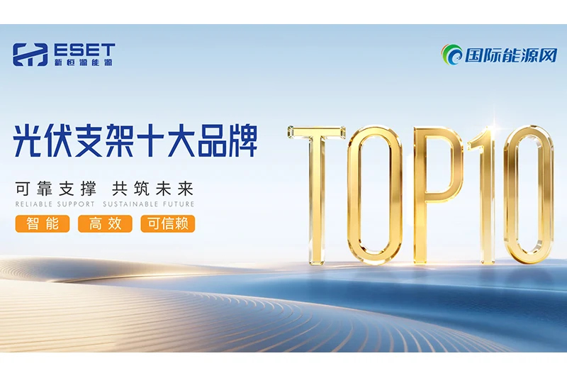 荣耀登榜|新恒源荣膺“光伏支架十大品牌”