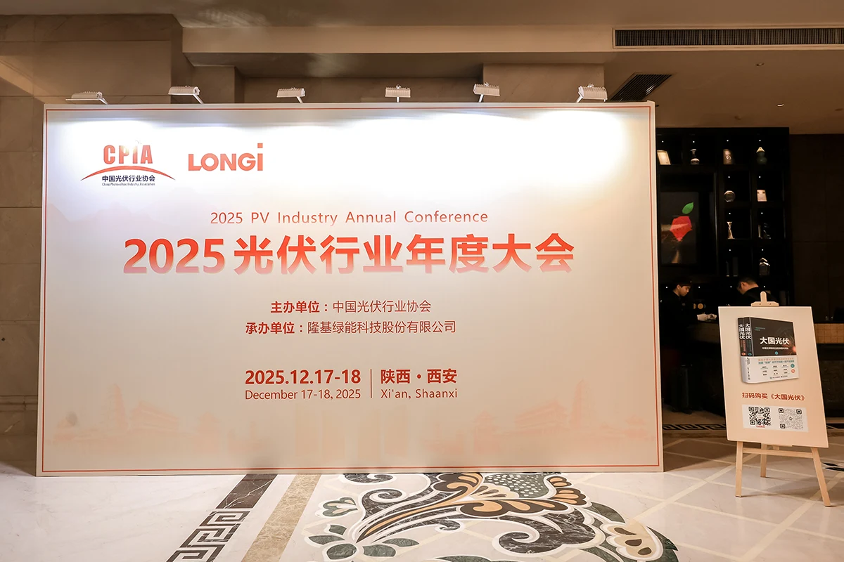 2025光伏行业年度大会丨告别行业内卷 开启价值共生