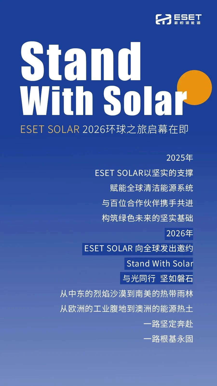 Stand With Solar丨新恒源能源2026环球之旅启幕在即