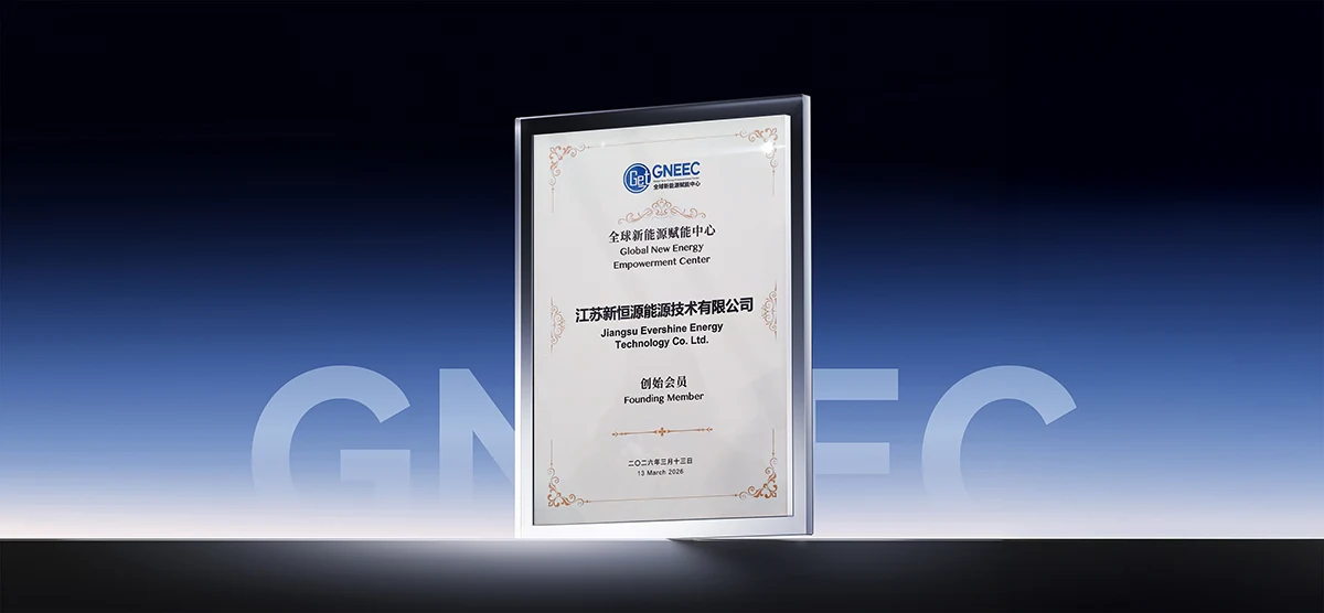 新恒源能源入选GNEEC创始成员单位