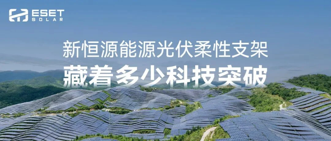 创新不止丨新恒源能源光伏柔性支架藏着多少科技突破？