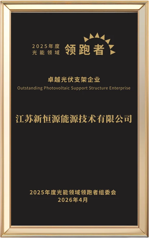 智创领航 实力加冕丨新恒源荣膺2025年度卓越光伏支架企业